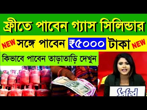 আবারও ফ্রিতে গ্যাস সিলিন্ডার ও ৫০০০ টাকা সবাই পাবেন। pm Ujjawla Yojana, Jan Dhan Yojana