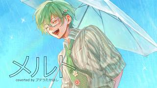 【歌ってみた】メルト/プテラたかはし