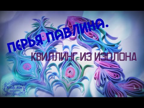 Перья павлина Квиллинг из изолона Часть 2
