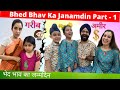 Bhed Bhav Ka Janamdin Part 1 भेद भाव का जन्मदिन Ramneek Singh 1313 RS 