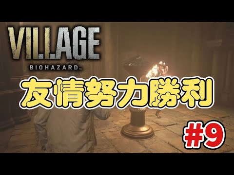 【バイオ8】アフレコしながら進むへたっぴ実況【#9】