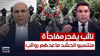 نائب يفجر مفاجأة: منتسبي الحشد ما عدهم لا كودات ولا اسماء | #بوضوح مع محمد جبار