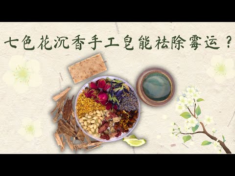 沐浴在七色花手工皂的能量中，仿佛置身于花海中！🌺🌺