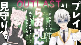 #らおけん【OUTLAST】犬太くんに見守られる真夏のホラー【菜刈らお/VTuber】