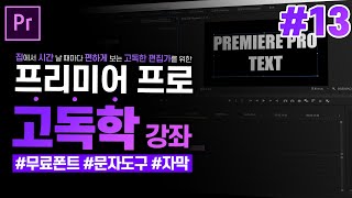 [프리미어 프로 독학 강좌] #13 자막만들기 문자도구 편 l 무료폰트, 기본 자막 만들기l CC2020 l 한글/영어버전 l