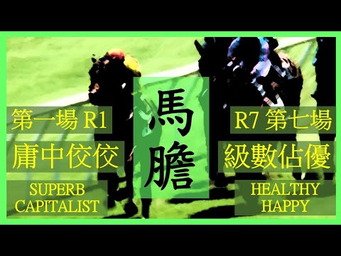 【賽馬貼士】Nek Chang 馬膽 R1 庸中佼佼 SUPERB CAPITALIST R7 級數佔優 HEALTHY HAPPY Hong Kong Horse Racing Tips