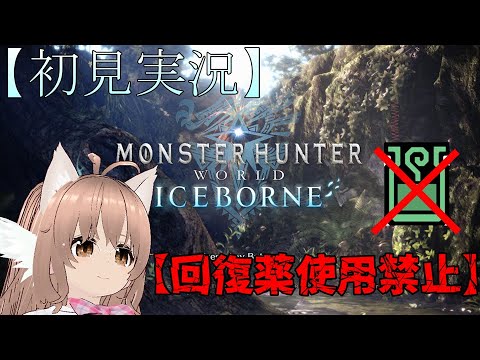 #32【モンスターハンターワールドアイスボーン:MHWIB】導きの地楽しいね!【VTuber/下羽有莉左】