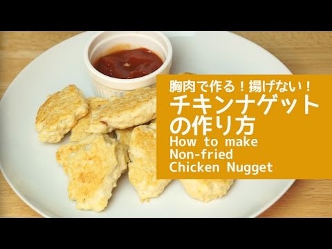 揚げないヘルシー!鶏胸肉でつくるチキンナゲット♡ | How to make Non-Fried Chicken Nugget
