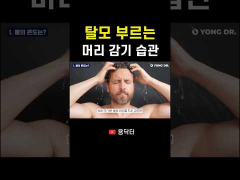 「髪は絶対にこんな風に洗わないでください」薄毛頭皮がだんだん傷んでいきます。??????? 医者である私が薄毛頭皮炎の管理のために必ず守る 髪を洗う習慣 Ep.01