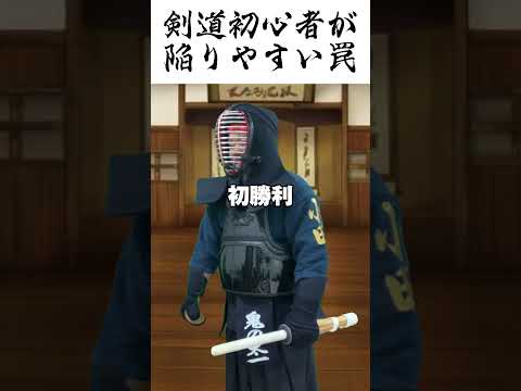 剣道初心者が陥りやすい罠 #shorts #剣道 #部活 #初心者 #罠