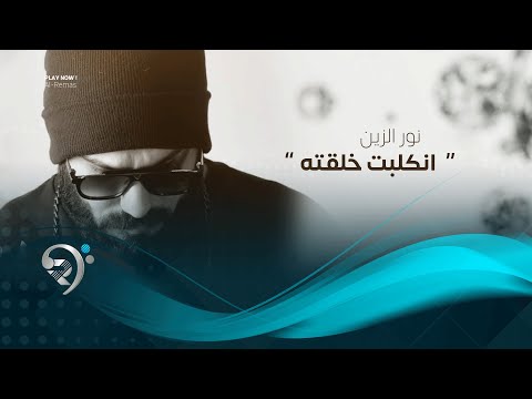 نور الزين - انكلبت خلقته | Noor Alzien - Englbt Klkta