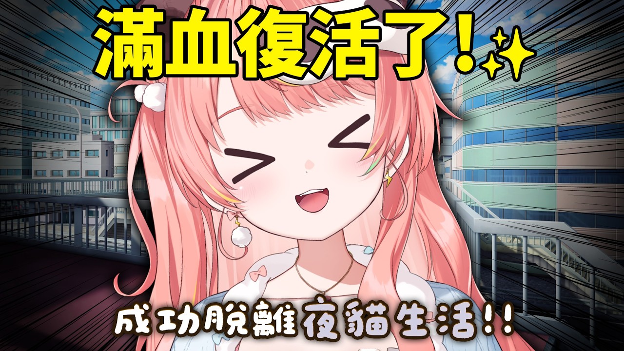 🔴【悠閒雜談】史上最健康！作息大翻轉，滿滿幹勁的米亞來了！！☁️✨【米亞Mya】