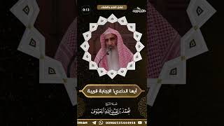 صورة أيها الداعي! الإجابة قريبة