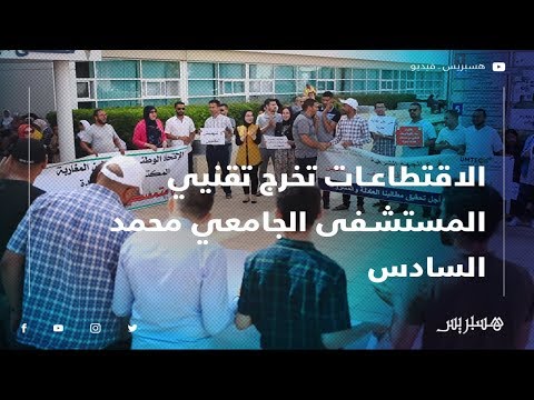 الاقتطاعات تخرج تقنيي المستشفى الجامعي محمد السادس بوجدة للاحتجاج