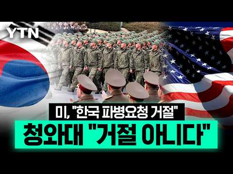 "전투 파병은 없다" 선 그었지만…한미 엇갈린 해석에 호르무즈 '촉각' [에디터픽] / YTN