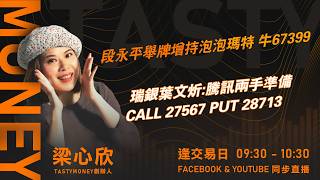 段永平舉牌增持泡泡瑪特 牛67399 瑞銀葉文炘:騰訊兩手準備CALL 27567 PUT 28713 ｜小炒王 梁心欣 ｜Tasty Money 2026-05-28