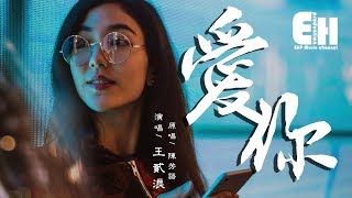 王貳浪 - 愛你（COVER 陳芳語）『就這樣愛你 愛你 愛你 隨時都要一起。』【動態歌詞Lyrics】
