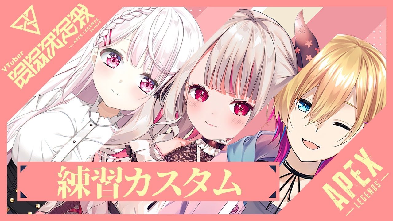 【APEX】カスタム練習!【椎名唯華/奈羅花/成瀬鳴 にじさんじ】