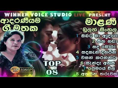 මාලනී බුලත්සිංහල - ජනප්‍රියම ගීත 08 එකතුවක් | Malani Bulathsinhala | Best Songs Collection Nonstop