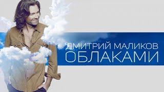 Дмитрий Маликов - Облаками