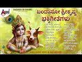 ಬಂದಾನೋ ಶ್ರೀ ಕೃಷ್ಣ ಭಕ್ತಿಗೀತೆಗಳು Kannada Devotio