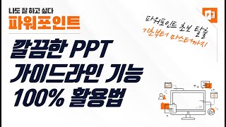 깔끔한 PPT 디자인을 위한 파워포인트 안내선 기능 활용법