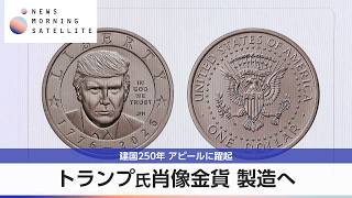 トランプ氏肖像金貨 製造へ 建国250年 アピールに躍起【モーサテ】