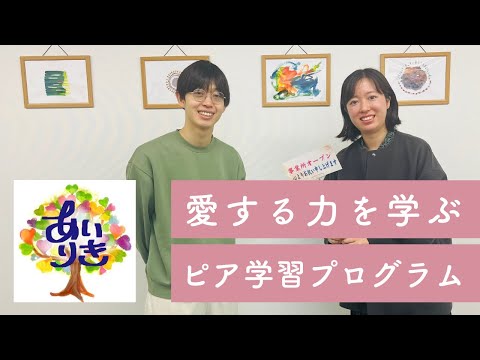 福祉計画学科 精神障害と恋愛・結婚の悩みとは？愛する力を磨くピア学習プログラム「あいりき」ファシリテーターももさん×パパゲーノやすまさ対談