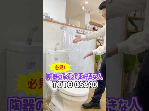 [１分で紹介]色あせしづらい陶器トイレをお探しの方必見！TOTO CS340#トイレ #山梨 #リフォーム  #shorts