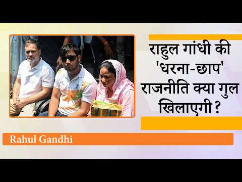 कभी PM के घर के बाहर, कभी थाने में धरना, क्या CJP के चलते Rahul के मन में असुरक्षा का भाव आ गया है?
