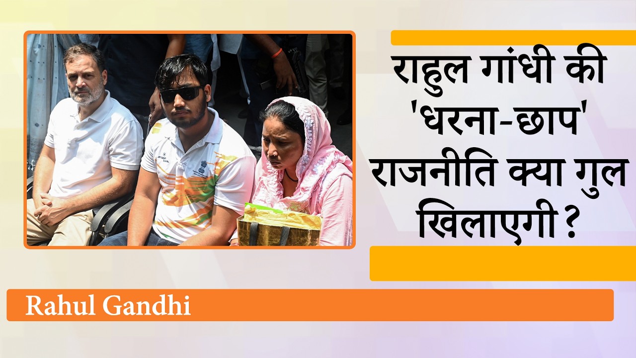 कभी PM के घर के बाहर, कभी थाने में धरना, क्या CJP के चलते Rahul के मन में असुरक्षा का भाव आ गया है?