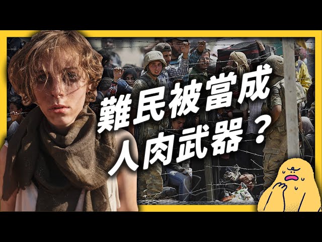 上吧！難民大軍！東歐憑空出現的難民潮，竟是白羅斯一手策劃的政治陰謀？｜志祺七七