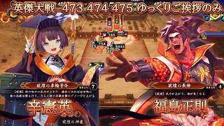【英傑大戦】　R辛憲英　R福島正則　４７３　４７４　４７５　ゆっくり解説