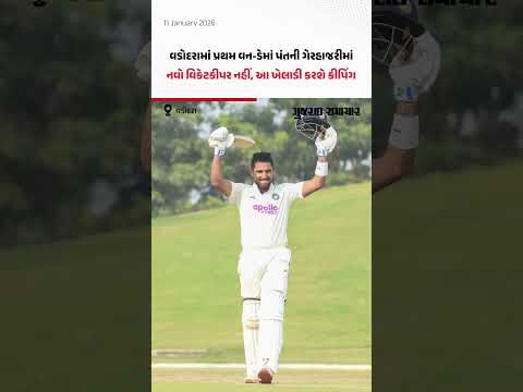 Vadodara માં ભારતે ટોસ જીતીને પ્રથમ બોલિંગનો નિર્ણય લીધો, ઇજાગ્રસ્ત પંતના સ્થાને જુઓ કોણે કર્યું કીપિંગ