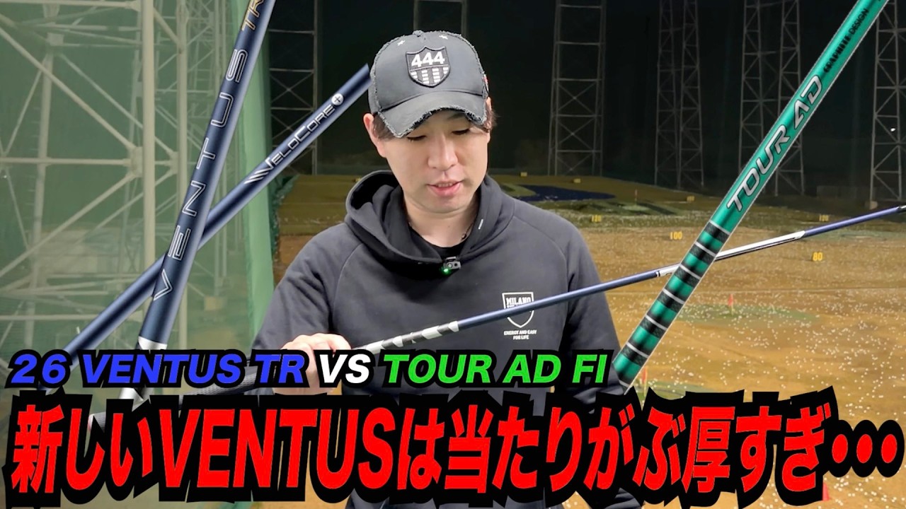 新しいVENTUSの当たりがぶ厚すぎる！！〜２６VENTUS TR vs TOUR AD FI〜