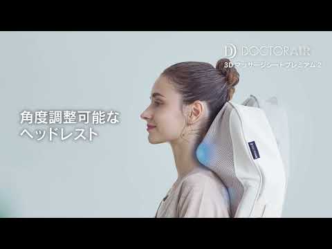 マッサージシートプレミアム2 DOCTORAIR（ドクターエア） アイボリー