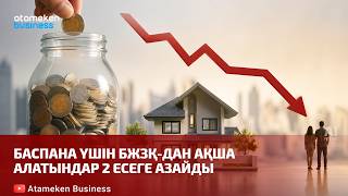 Баспана үшін БЖЗҚ-дан ақша алатындар 2 есеге азайды