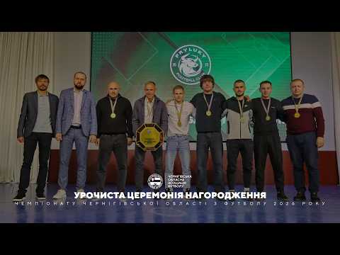 Урочисте нагородження учасників чемпіонау області з футболу 2026 року.