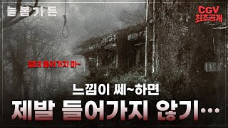 흉가체험 끝판왕 《늘봄가든》 메인 예고편