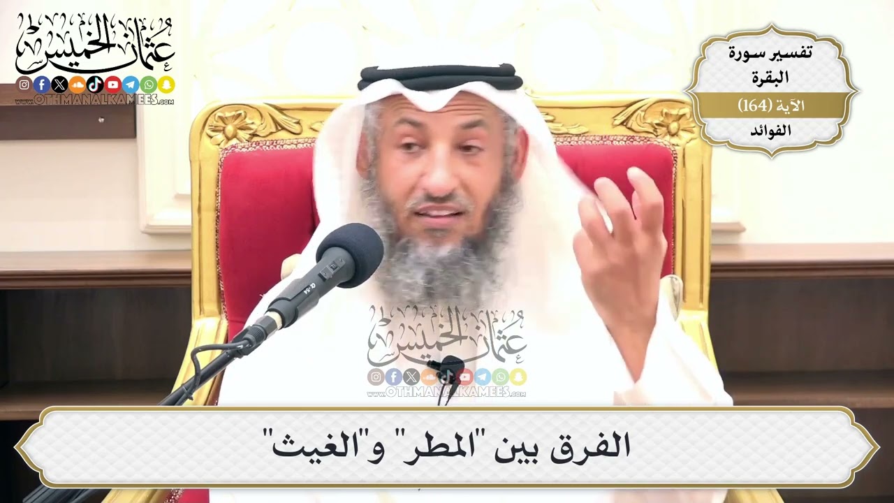 585- الفرق بين "المطر" و"الغيث" - عثمان الخميس