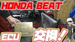 HONDA　BEAT　ECU交換！