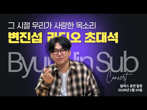 "사실은 말이죠..." 변진섭이 직접 밝힌 히트곡 뒤에 숨겨진 잔혹한(?) 진실 | 달라스 공연 많이 오세요! [행복스케치]