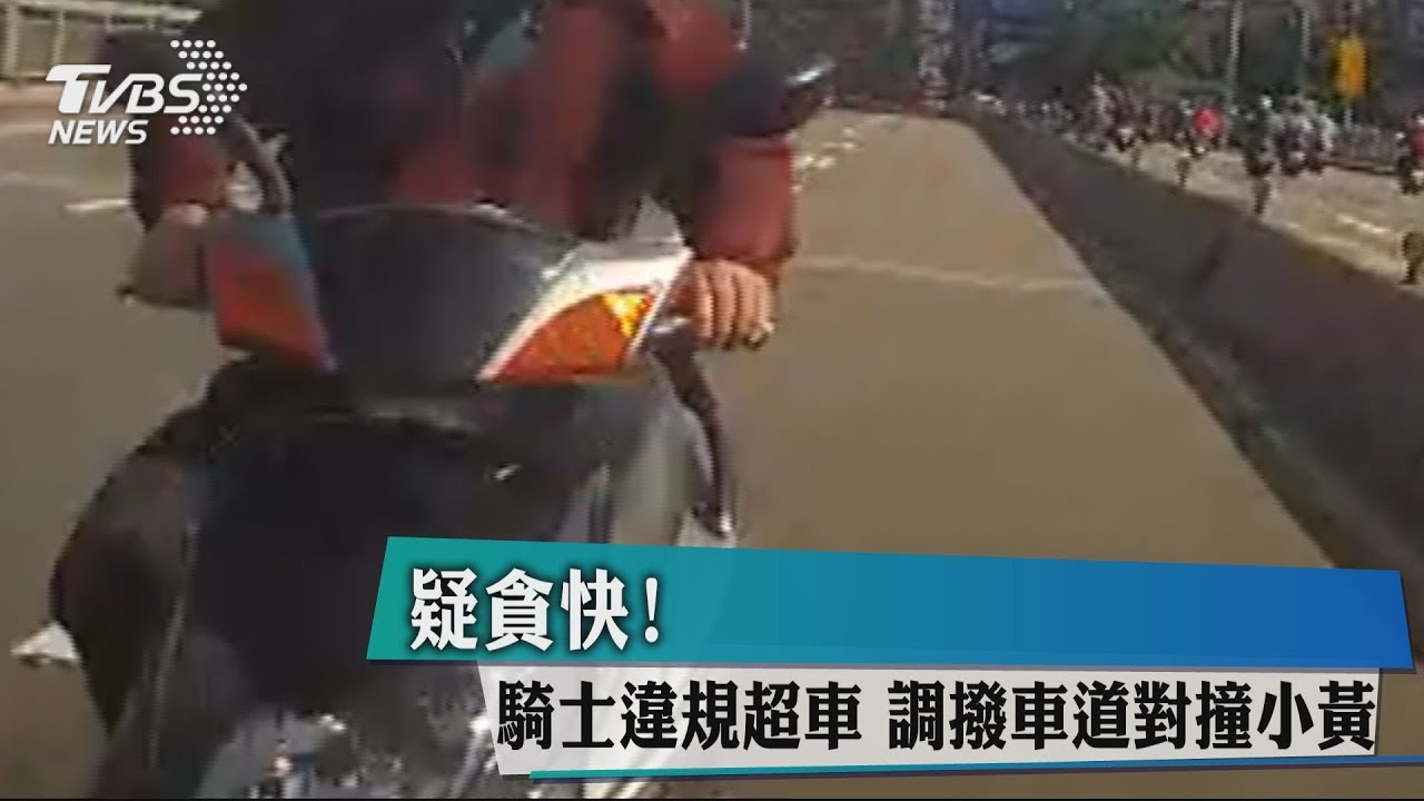 疑貪快!騎士違規超車 調撥車道對撞小黃