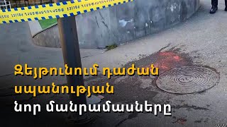 4 անձի դանակահարած երիտասարդը ձերբակալվել է.Ո՞րն է կատարվածի դրդապատճառը