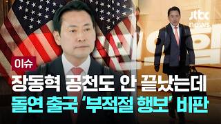 [LIVE] 장동혁 공천도 안 끝났는데 돌연 출국 ‘부적절 행보’ 비판 [이슈PLAY] / JTBC News