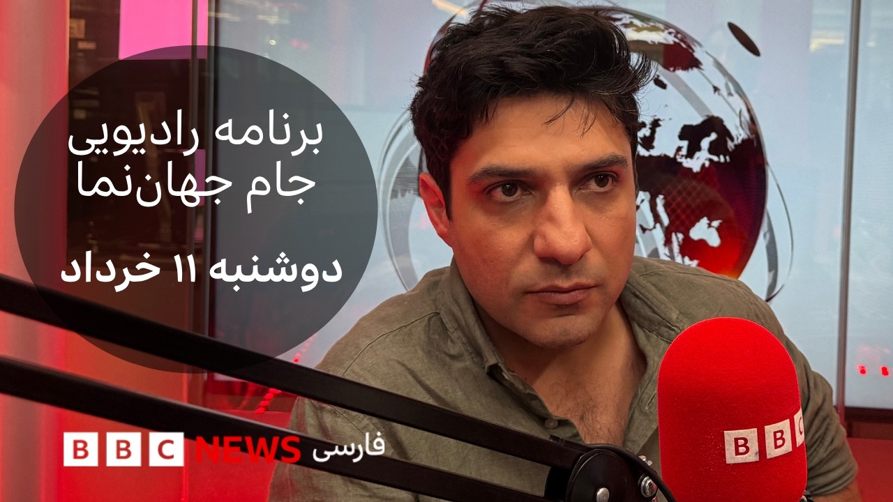 برنامه رادیویی جام جهان‌نما؛ دوشنبه ۱۱ خرداد ۱۴۰۵، ۱ ژوئن ۲۰۲۶