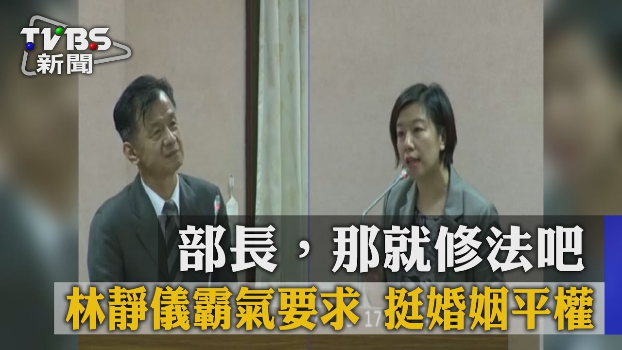 挺婚姻平權 林靜儀霸氣要求:部長,那就修法吧