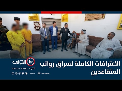 فيديو | الاعترافات الكاملة لسراق رواتب المتقاعدين | اتهام مع تمام