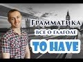 Все о глаголе TO HAVE. Грамматика. Английский язык. 