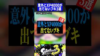 【日本鯖】意外とXP4000が出ていないブキ3選【スプラトゥーン3】